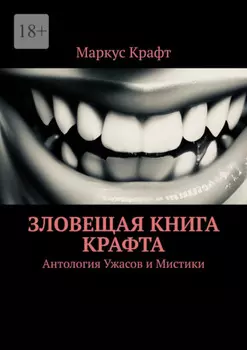 Зловещая книга Крафта. Антология ужасов и мистики