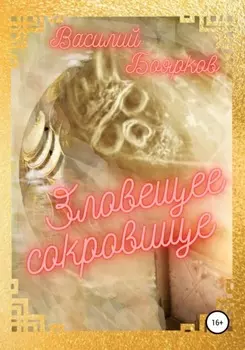Зловещее сокровище