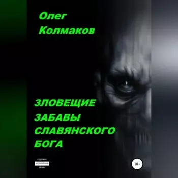 Зловещие забавы славянского бога