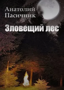 Зловещий лес. Мистический роман