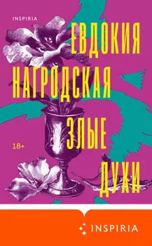 Злые духи