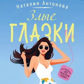 Злые глазки