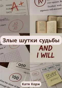 Злые шутки судьбы