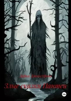 Злые сказки Пантеи