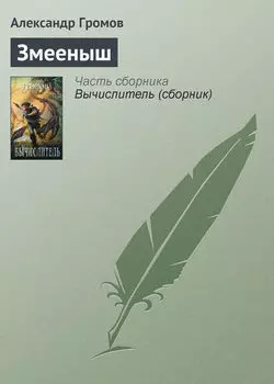 Змееныш