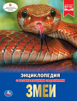 Змеи