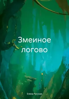 Змеиное логово