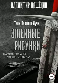 Змеиные рисунки