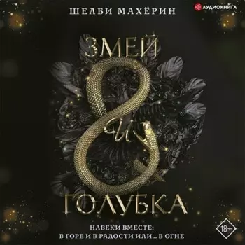 Змей и голубка