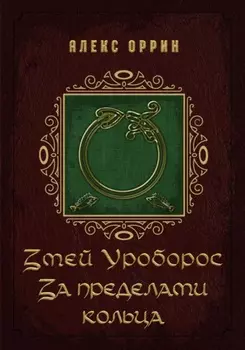 Змей Уроборос. За пределами кольца