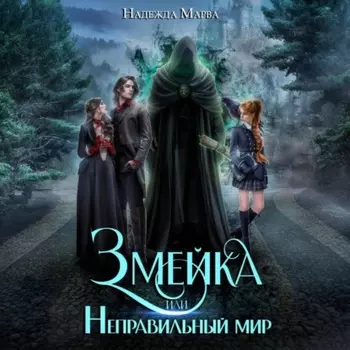 Змейка или Неправильный мир