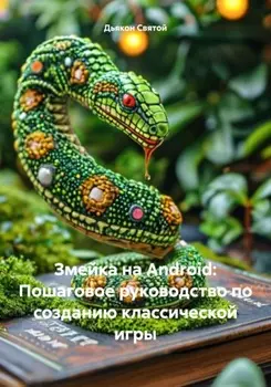 Змейка на Android: Пошаговое руководство по созданию классической игры