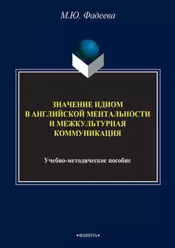 Значение идиом в английской ментальности и межкультурная коммуникация