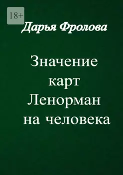 Значение карт Ленорман на человека