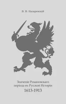 Значение Романовского периода в Русской Истории. 1613–1913