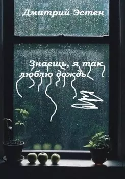 Знаешь, я так люблю дождь
