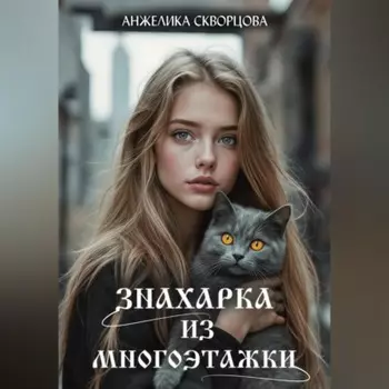 Знахарка из многоэтажки