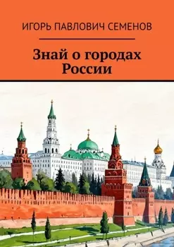 Знай о городах России