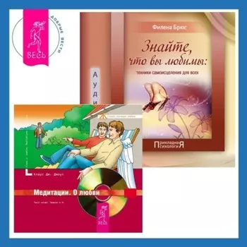 Знайте, что вы любимы + Медитации. О любви