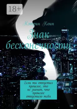 Знак бесконечности. Если ты отпустил прошлое, это не значит, что прошлое отпустило тебя