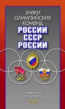 Знаки олимпийских команд России, СССР, России. Справочник-определитель
