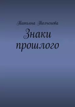 Знаки прошлого