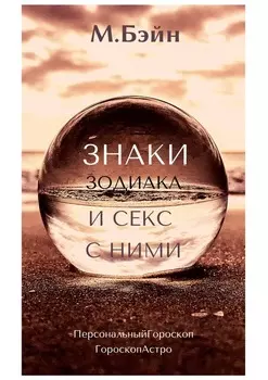 Знаки зодиака и секс с ними