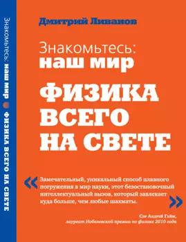 Знакомьтесь: наш мир. Физика всего на свете