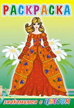 Знакомимся с цветом. Раскраска