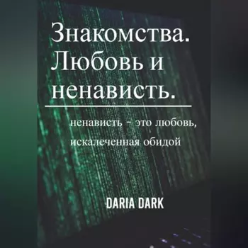 Знакомства. Любовь и ненависть