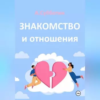 Знакомство и отношения
