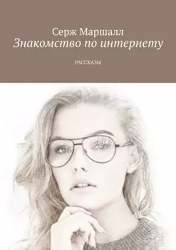 Знакомство по интернету. Рассказы