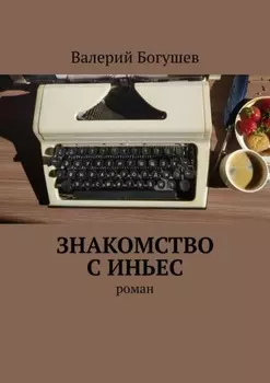 Знакомство с Иньес. Роман