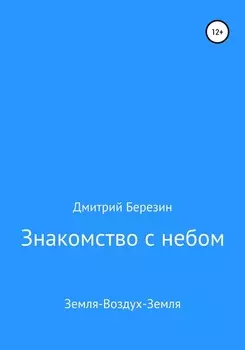 Знакомство с небом. Земля-Воздух-Земля