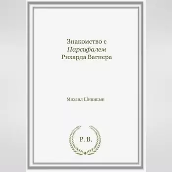Знакомство с Парсифалем Рихарда Вагнера