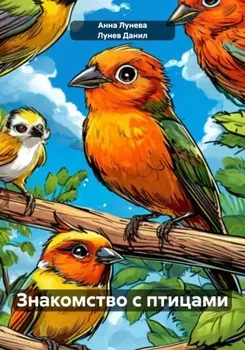 Знакомство с птицами