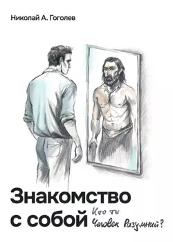 Знакомство с собой. Кто ты, Человек Разумный?