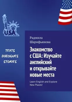 Знакомство с США: изучайте английский и открывайте новые места. Learn English and explore new places!