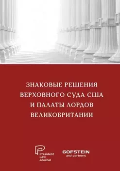 Знаковые решения Верховного суда США и Палаты лордов Великобритании