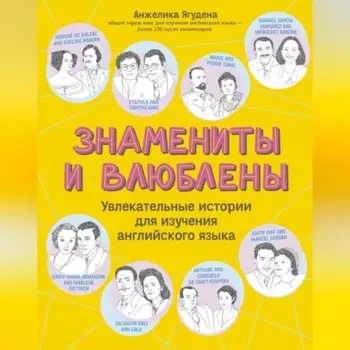 Знамениты и влюблены. Увлекательные истории для изучения английского языка