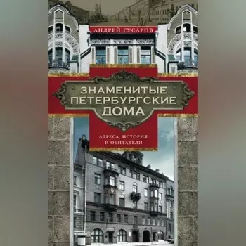 Знаменитые петербургские дома. Адреса, история и обитатели