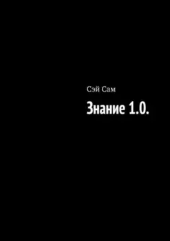 Знание 1.0.