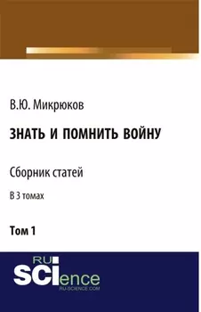 Знать и помнить войну. Том 1. (Бакалавриат, Магистратура). Сборник статей.
