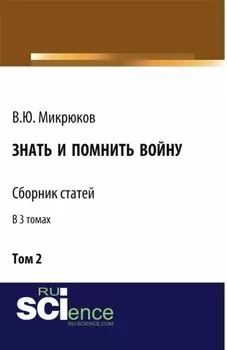 Знать и помнить войну. Том 2. (Бакалавриат, Магистратура). Сборник статей.