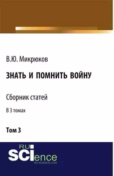 Знать и помнить войну. Том 3. (Бакалавриат, Магистратура). Сборник статей.