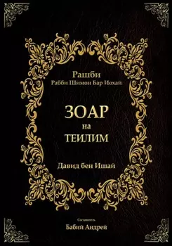 Зоар на Теилим