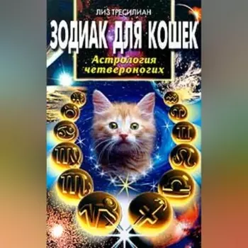Зодиак для кошек. Астрология четвероногих
