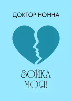 Зойка моя!