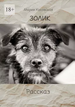 Золик