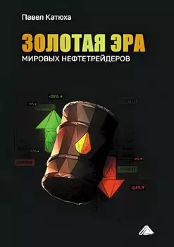 Золотая эра мировых нефтетрейдеров